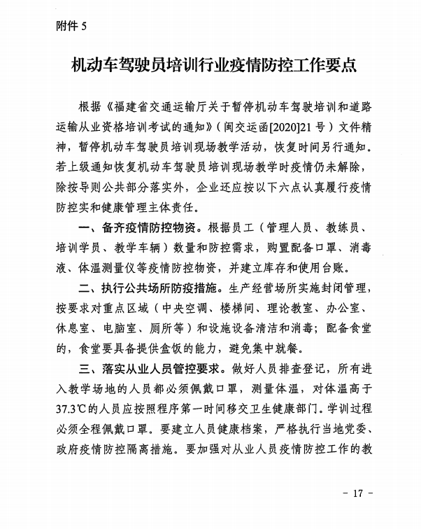 機(jī)動(dòng)車(chē)駕駛員培訓(xùn)行業(yè)疫情防控工作要點(diǎn)