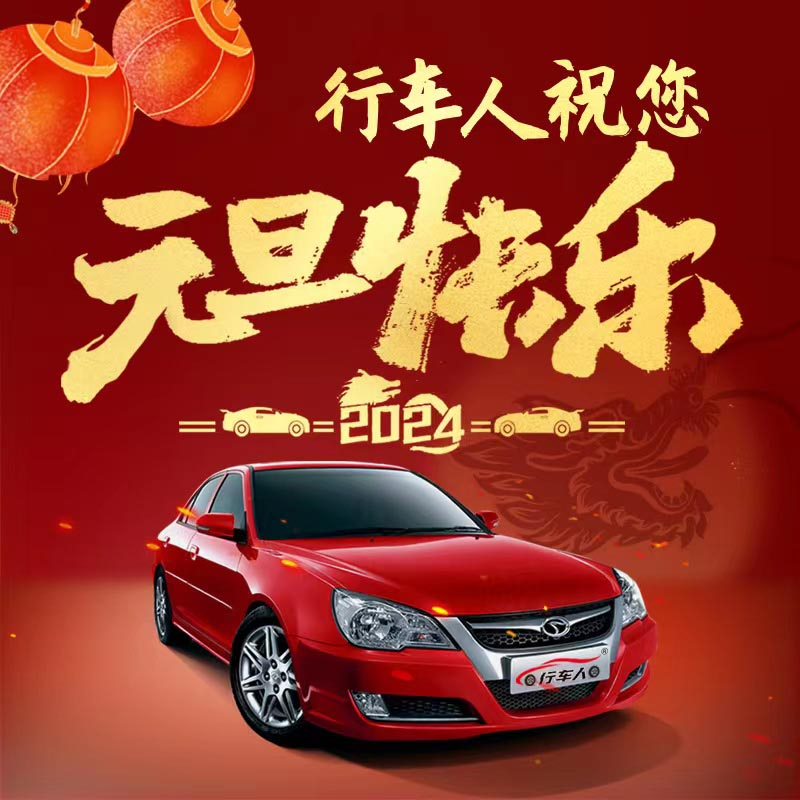 元旦將至，喜迎新年，現(xiàn)推出學(xué)車特惠活動，元旦期間找我報名，費用立減，多人組團(tuán)報名，優(yōu)惠更多